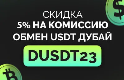 Скидка от Cryptwerk на обмен USDT в Дубае