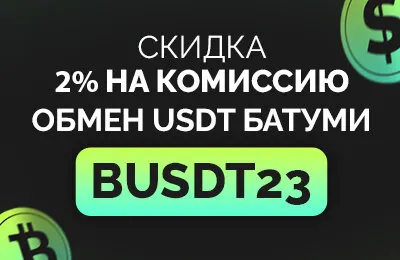 Скидка от Cryptwerk на обмен USDT в Батуми